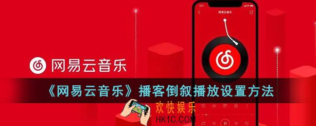 网易云播客怎么倒叙_网易云音乐播客倒叙播放设置方法