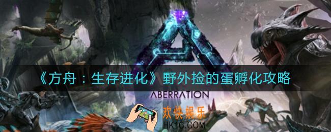 方舟生存进化野外捡的蛋怎么孵化_野外捡的蛋孵化攻略