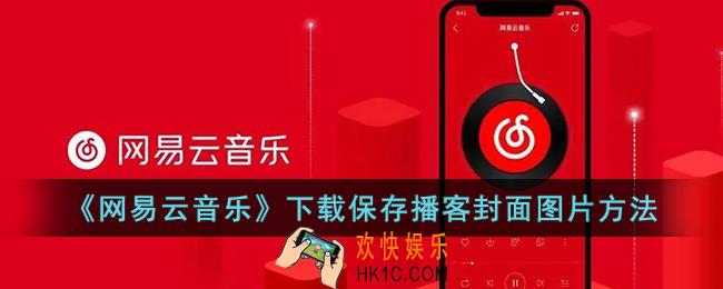 网易云怎么保存播客封面_网易云音乐下载保存播客封面图片方法