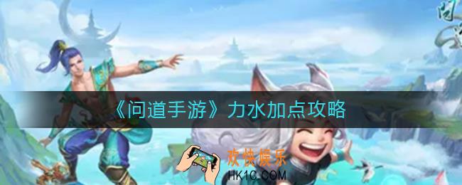 问道手游力水怎么加点_力水加点攻略