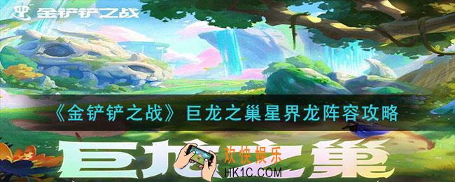 金铲铲之战巨龙之巢星界龙怎么玩_巨龙之巢星界龙阵容攻略
