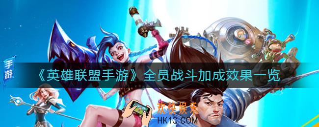 英雄联盟手游全员战斗加成是什么_全员战斗加成效果一览