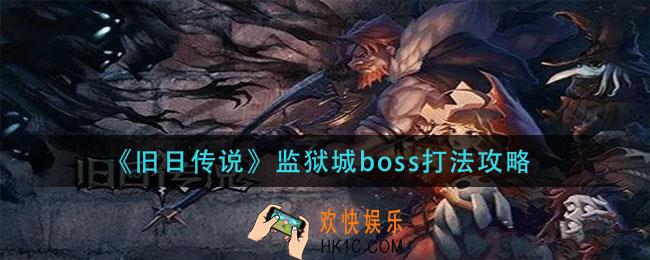 旧日传说监狱城boss怎么打_监狱城boss打法攻略