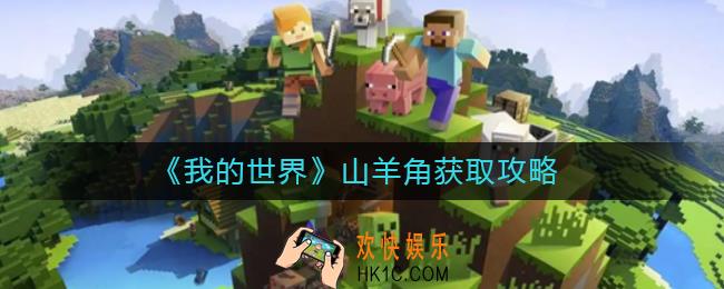 我的世界山羊角怎么获得_山羊角获取攻略