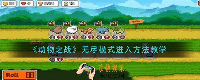 动物之战无尽模式怎么进人_无尽模式进入方法教学