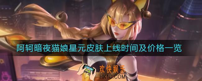 王者荣耀阿轲暗夜猫娘星元皮肤什么时候上线_阿轲暗夜猫娘星元皮肤多少钱