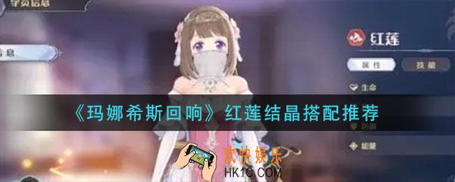 玛娜希斯回响红莲结晶怎么搭配_红莲结晶搭配推荐