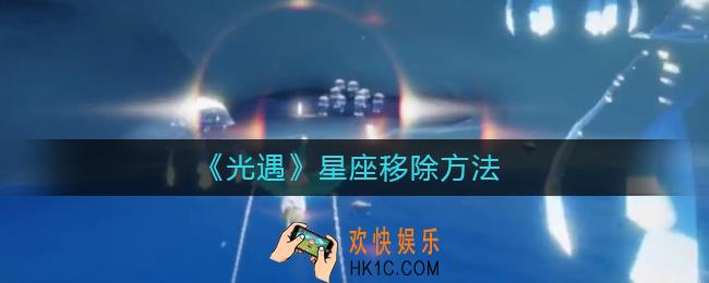 光遇新星盘怎么删除分组_星座移除方法