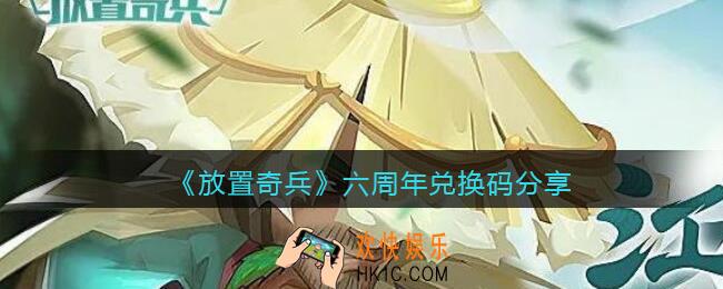 放置奇兵六周年兑换码_六周年兑换码有哪些