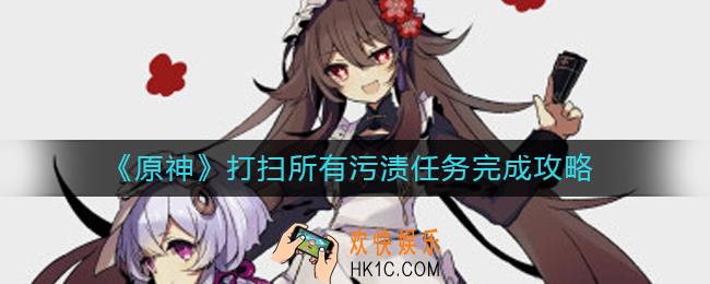 原神打扫所有污渍任务怎么做_打扫所有污渍任务完成攻略