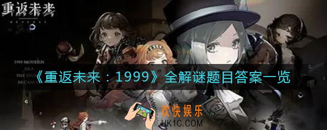 重返未来1999解密答案是什么_全解谜题目答案一览