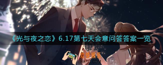 光与夜之恋会意问答第七天答案是什么_6.17第七天会意问答答案一览​