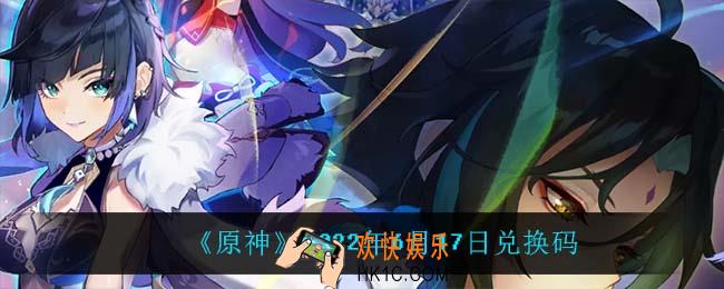原神6月17日兑换码在哪领_6月17日兑换码是什么2022