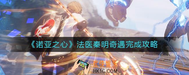 诺亚之心法医秦明奇遇怎么做_法医秦明奇遇完成攻略