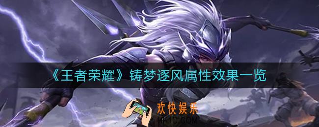 王者荣耀铸梦逐风怎么样_铸梦逐风属性效果一览