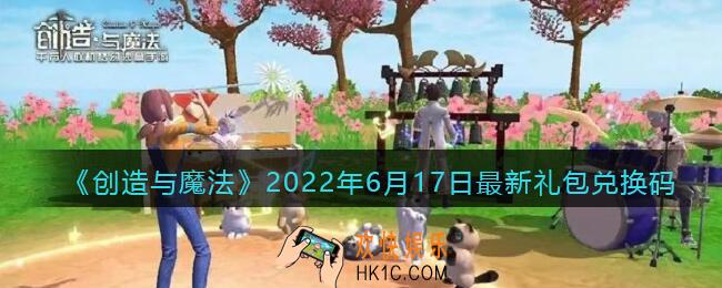 创造与魔法6月17日最新礼包兑换码是什么2022_6.17礼包码在哪领