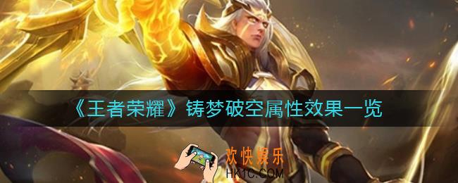 王者荣耀铸梦破空怎么样_铸梦破空属性效果一览