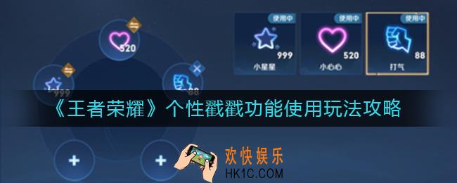 王者荣耀戳一戳怎么玩_个性戳戳功能使用玩法攻略