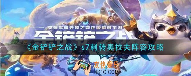 金铲铲之战s7刺转奥拉夫怎么玩_s7刺转奥拉夫阵容攻略