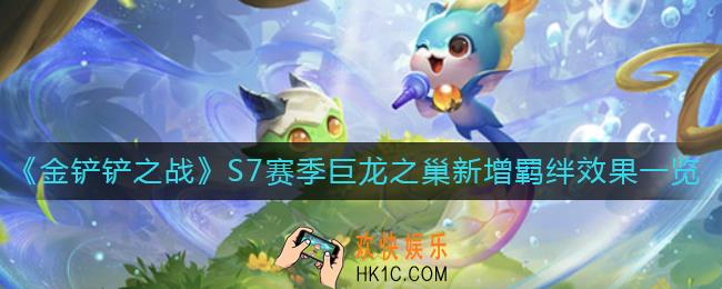 金铲铲之战巨龙之巢羁绊有哪些_S7赛季巨龙之巢新增羁绊效果一览