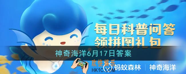 海洋再生能源不包括_支付宝神奇海洋6月17日答案