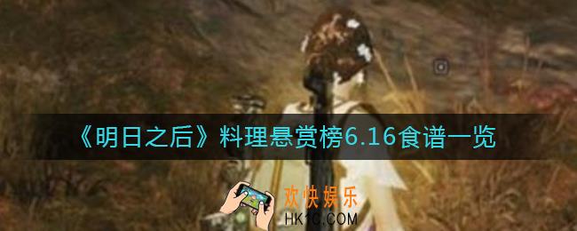 明日之后料理悬赏榜6.16食谱是什么_料理悬赏榜6.16食谱一览