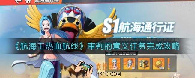 航海王热血航线审判的意义任务怎么做_审判的意义任务完成攻略