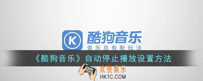 酷狗音乐怎么设置自动暂停_酷狗音乐自动停止播放设置方法