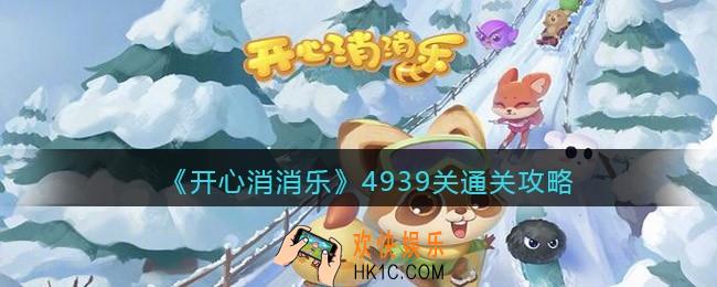 开心消消乐4939关怎么过_4939关通关攻略