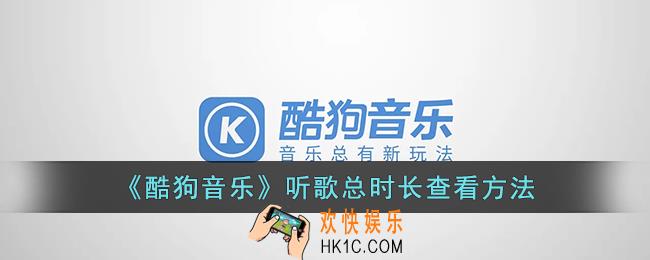 酷狗音乐怎么看听歌时间_酷狗音乐听歌总时长查看方法