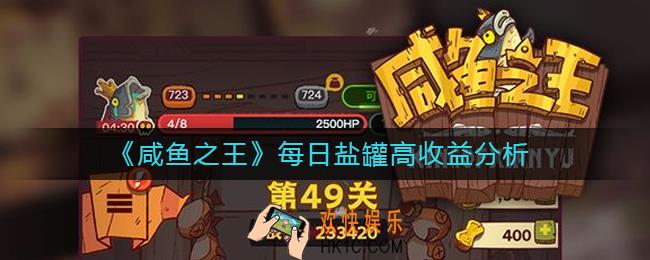 咸鱼之王每日盐罐怎么高收益_每日盐罐高收益分析