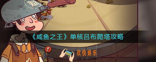 咸鱼之王单核吕布怎么爬塔_单核吕布爬塔攻略