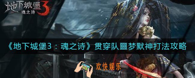 地下城堡3魂之诗贯穿队噩梦默神怎么打_贯穿队噩梦默神打法攻略