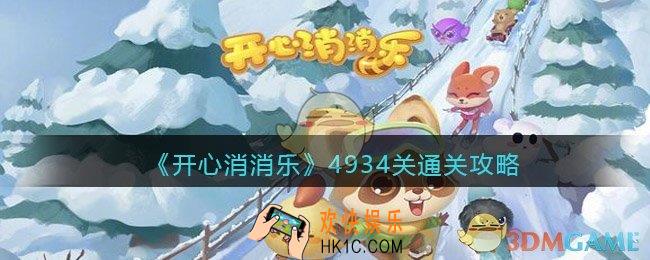 开心消消乐4934关怎么过_4934关通关攻略