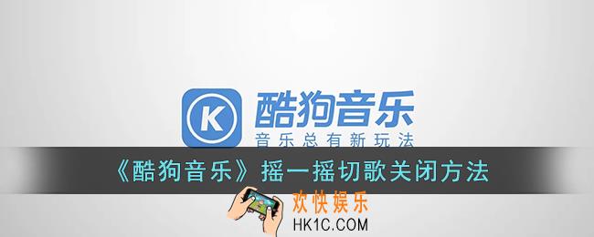 酷狗音乐摇一摇换歌怎么取消_酷狗音乐摇一摇切歌关闭方法