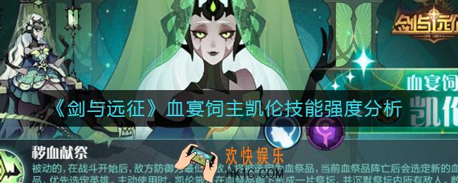 剑与远征血宴饲主凯伦怎么样_血宴饲主凯伦技能强度分析