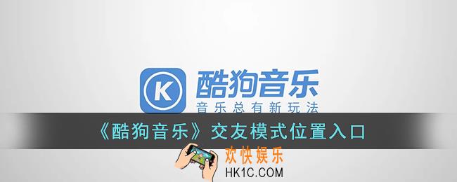 酷狗音乐交友在哪里_酷狗音乐交友模式位置入口