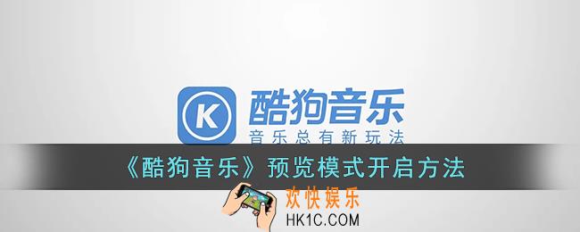 酷狗音乐预览模式怎么打开_酷狗音乐预览模式开启方法