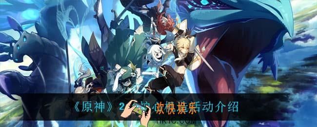 原神炉心机造怎么样_2.7炉心机造活动介绍