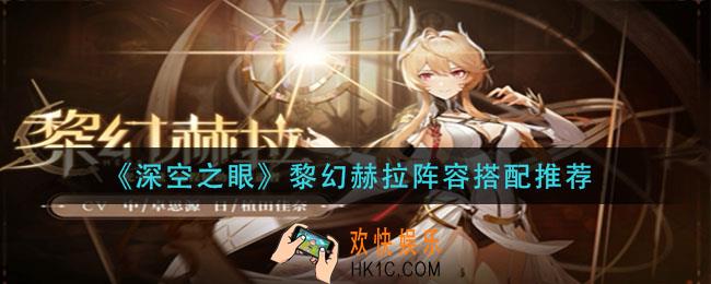 深空之眼黎幻赫拉阵容怎么搭配_黎幻赫拉阵容搭配推荐