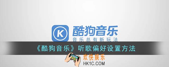 酷狗音乐怎么设置听歌偏好_酷狗音乐听歌偏好设置方法
