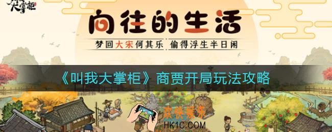 叫我大掌柜商贾开局怎么玩_商贾开局玩法攻略