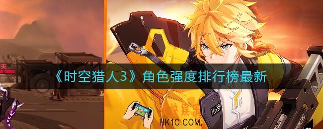 时空猎人3角色强度排行怎么样_角色强度排行榜最新