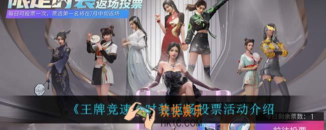 王牌竞速时装返场投票怎么样_时装返场投票活动介绍