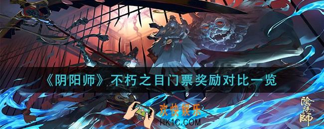 阴阳师不朽之目不同门票奖励差别多大_不朽之目门票奖励对比一览