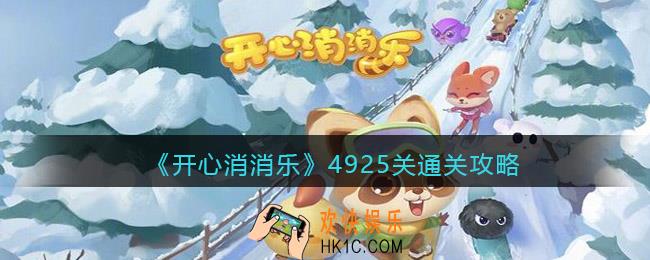 开心消消乐4925关怎么过_4925关通关攻略