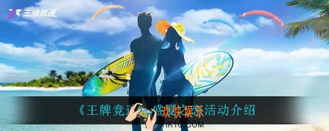 王牌竞速盛夏之恋怎么样_盛夏之恋活动介绍