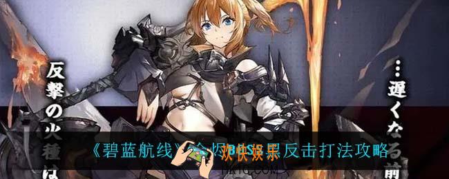 碧蓝航线余烬BOSS黑反击怎么打_余烬BOSS黑反击打法攻略