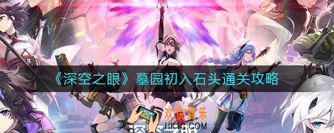 深空之眼墓园初入石头怎么过_墓园初入石头通关攻略
