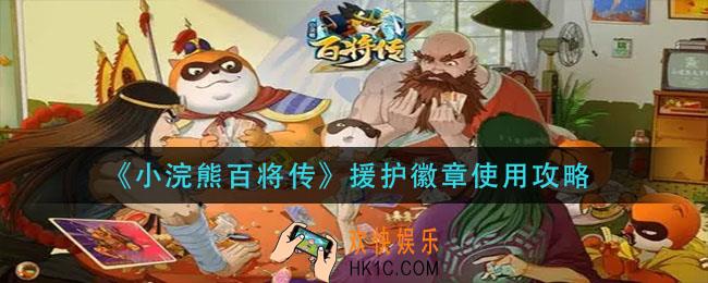 小浣熊百将传援护徽章怎么使用_援护徽章使用攻略